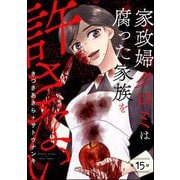 家政婦クロミは腐った家族を許さない（分冊版） 【第15話】（ぶんか社） [電子書籍]