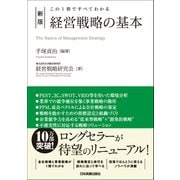 新版 経営戦略の基本（日本実業出版社） [電子書籍]