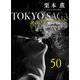 東京サーガ<矢代俊一シリーズ>外伝50 聞かせてよ愛の言葉（秋水社ORIGINAL） [電子書籍]