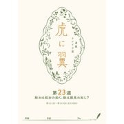 NHK連続テレビ小説「虎に翼」シナリオ集 第23週（全26巻）（NHK出版） [電子書籍]