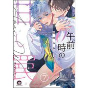 午前0時の甘い罠（分冊版） 【第7話】（海王社） [電子書籍]