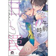 午前0時の甘い罠（分冊版） 【第10話】（海王社） [電子書籍]