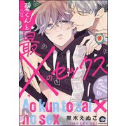 碧くんと最×のセックス（分冊版） 【第1話】（海王社） [電子書籍]
