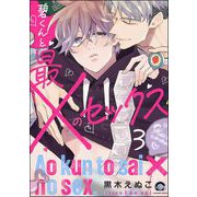 碧くんと最×のセックス（分冊版） 【第3話】（海王社） [電子書籍]