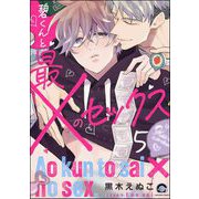 碧くんと最×のセックス（分冊版） 【第5話】（海王社） [電子書籍]