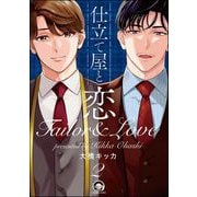 仕立て屋と恋（分冊版） 【第2話】（海王社） [電子書籍]