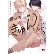 待って、今きゅんとした。（分冊版） 【第2話】（海王社） [電子書籍]