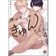 待って、今きゅんとした。（分冊版） 【第4話】（海王社） [電子書籍]