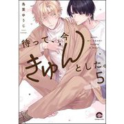 待って、今きゅんとした。（分冊版） 【第5話】（海王社） [電子書籍]