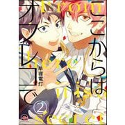 ここからはオフレコで（分冊版） 【第2話】（海王社） [電子書籍]