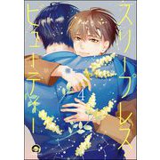 スリープレス・ビューティー（分冊版） 【第4話】（海王社） [電子書籍]