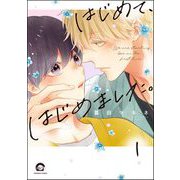 はじめて、はじめました。（分冊版） 【第1話】（海王社） [電子書籍]