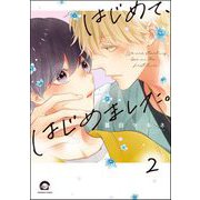 はじめて、はじめました。（分冊版） 【第2話】（海王社） [電子書籍]