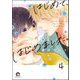 はじめて、はじめました。（分冊版） 【第4話】（海王社） [電子書籍]