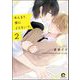あんまり傍によらないで。（分冊版） 【第2話】（海王社） [電子書籍]