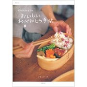 サルビア給食室のおいしいおべんとう手帖（主婦と生活社） [電子書籍]