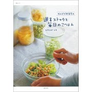 サルビア給食室の週末ストックと毎日のごはん（主婦と生活社） [電子書籍]