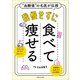 “血糖値”の名医が伝授 我慢せずに食べて痩せる（主婦と生活社） [電子書籍]