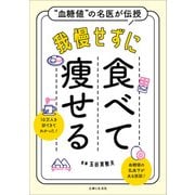 “血糖値”の名医が伝授 我慢せずに食べて痩せる（主婦と生活社） [電子書籍]
