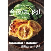 今夜は、肉！（主婦と生活社） [電子書籍]