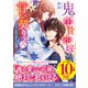 鬼の生贄花嫁と甘い契りを六～ふたりの愛を脅かす危機～（スターツ出版） [電子書籍]