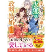 愛を知らぬ令嬢と天狐様の政略結婚二～幸せな二人の未来～（スターツ出版） [電子書籍]