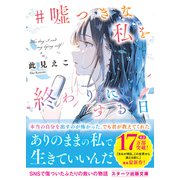 ＃嘘つきな私を終わりにする日（スターツ出版） [電子書籍]
