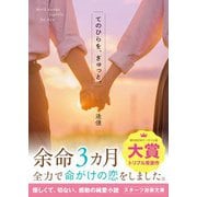 てのひらを、ぎゅっと。（スターツ出版） [電子書籍]