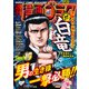 漫画ゴラク 2024年 9/6号（日本文芸社） [電子書籍]