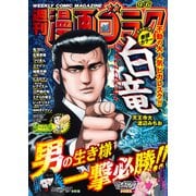 漫画ゴラク 2024年 9/6号（日本文芸社） [電子書籍]