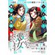 ふつつかな悪女ではございますが ～雛宮蝶鼠とりかえ伝～ 連載版（36）（一迅社） [電子書籍]