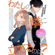 わたしの隣に立てるのは？（一迅社） [電子書籍]