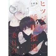 ヒツジの睡眠推進委員会 【連載版】（8）前編（一迅社） [電子書籍]