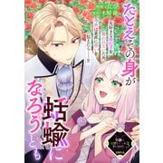 たとえその身が蛞蝓になろうとも（一迅社） [電子書籍]