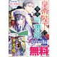 皇帝陛下の専属司書姫 ノベル＆コミック試読版（一迅社） [電子書籍]