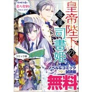 皇帝陛下の専属司書姫 ノベル＆コミック試読版（一迅社） [電子書籍]
