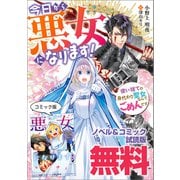 今日から悪女になります！ 使い捨ての身代わり聖女なんてごめんです ノベル＆コミック試読版（一迅社） [電子書籍]