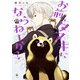 お前、タヌキにならねーか？（7）【イラスト特典付】（一迅社） [電子書籍]