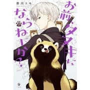 お前、タヌキにならねーか？（7）【イラスト特典付】（一迅社） [電子書籍]