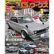 G-ワークス 2024年10月号（三栄） [電子書籍]