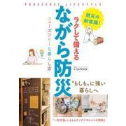 ラクして備える ながら防災 フェーズフリーな暮らし方（辰巳出版ebooks） [電子書籍]