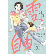 雪、ときどき自由（話売り） ＃2（秋田書店） [電子書籍]