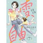 雪、ときどき自由（話売り） ＃7（秋田書店） [電子書籍]
