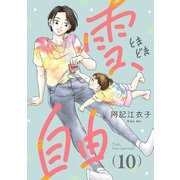 雪、ときどき自由（話売り） ＃10（秋田書店） [電子書籍]