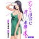 アプリで出会った君と水槽に沈む（話売り） ＃4（秋田書店） [電子書籍]