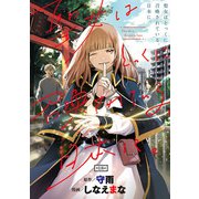聖女はとっくに召喚されている。日本に。（話売り） ＃18（秋田書店） [電子書籍]
