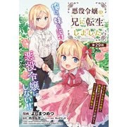 悪役令嬢の兄に転生しました（話売り） ＃29（秋田書店） [電子書籍]