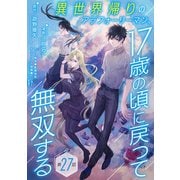 異世界帰りのアラフォーリーマン、17歳の頃に戻って無双する（話売り） ＃27（秋田書店） [電子書籍]