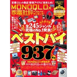 【中古】 家電ベストバイガイド 気になる製品２００点以上を辛口批評！/晋遊舎 ヨドバシ.com - 【電子書籍限定】MONOQLO×家電批評 ベストバイ