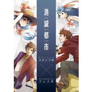 消滅都市 オフィシャルスタッフ本×3rd Anniversary Fes.フェス本（スクウェア･エニックス） [電子書籍]